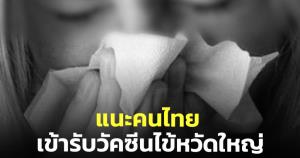 "หมอมนูญ" แนะคนไทยรีบเข้ารับวัคซีนไข้หวัดใหญ่โดยเร็ว หวั่นระบาดใหญ่อีกครั้ง