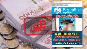 ข่าวปลอม! กรุงไทยเปิดลงทะเบียนสินเชื่ออเนกประสงค์ วงเงิน 100,000 บาท ผ่อนเดือนละ 1,190 บาท นาน 84 เดือน