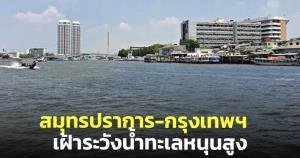 ปภ.เตือน สมุทรปราการ-กรุงเทพฯ เฝ้าระวังน้ำทะเลหนุนสูง 14-20 มิ.ย.นี้