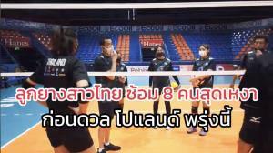 (คลิป) "โค้ชด่วน" เผยทีมสำรองถึงฟิลิปปินส์แล้ว รอ FIVB อนุมัติ พร้อมดวลโปแลนด์ทันที