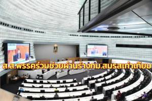 กางชื่อ ส.ส.ปชป.- ศท.หลายคน แถมมี พปชร.- ภท.ยกมือช่วยก้าวไกล ผ่านร่าง กม.สมรสเท่าเทียม