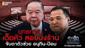 ข่าวลึกปมลับ : ยุทธการเด็ดหัว สอยนั่งร้าน จับตาตัวช่วย อนุทิน-ป้อม