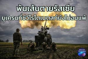เคียฟไม่สนใจเส้นตายรัสเซียให้ซีวีโรโดเนตสก์ยอมแพ้  ขณะรัฐมนตรีกลาโหมตะวันตกถกแผนส่งอาวุธให้ยูเครน