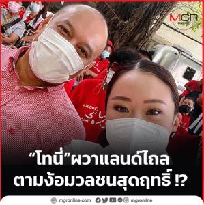 “โทนี่” ผวาแลนด์ไถล ตามง้อมวลชนสุดฤทธิ์ !?