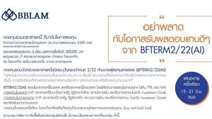BLAM เปิดIPOกองตราสารหนี้ “BFTERM  2/22(AI)”ลงทุน6เดือนยิลด์0.5ต่อปี