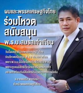 “ธรรมนัส” เผย ร่วมโหวตหนุน พ.ร.บ สมรสเท่าเทียม เชื่อ ทุกคนมีสิทธิที่จะรักและสร้างครอบครัว