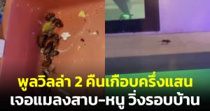สาวเซ็ง! พาครอบครัวพักพูลวิลล่า 2 คืนเกือบครึ่งแสน เศร้าเจอปัญหาในบ้านเพียบ