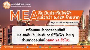 MEA คืนเงินประกันไฟฟ้าแล้วกว่า 6,429 ล้านบาท พร้อมแนะนำตรวจสอบสิทธิ์และขอคืนเงินประกันการใช้ไฟฟ้า ง่าย ๆ ผ่านทางออนไลน์ตลอด 24 ชั่วโมง