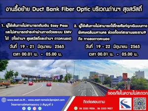 งดใช้บัตรEMV ที่ด่านฯ สุขสวัสดิ์ และด่านฯ ดาวคะนอง 19 – 21 มิ.ย. ช่วงตี1-ตี5 กทพ.แจ้งมีรื้อย้ายDuct Bank Fiber Optic