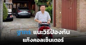 ‘ฐากร’ แนะท่องคาถา ‘หกไม่’ ป้องกันภัยคอลเซ็นเตอร์ต้มตุ๋น