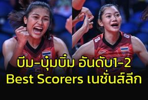 ระดับโลกไปเลยสิคะ!!! "พิมพิชยา-ชัชชุอร" ทำแต้มสูงสุดศึกลูกยางเนชั่นส์ลีก