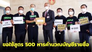 กลุ่มสามัคคีสร้างชาติ ยื่น “ชวน” ขอใช้สูตร 500 หารคำนวณบัญชีรายชื่อ ทำตามเจตนารมณ์ รธน.