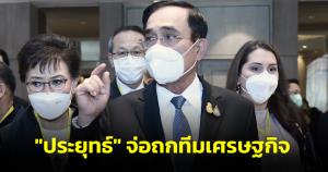 "ประยุทธ์" จ่อถกทีมเศรษฐกิจ พิจารณามาตรการช่วยปชช.จากผลกระทบราคาน้ำมัน