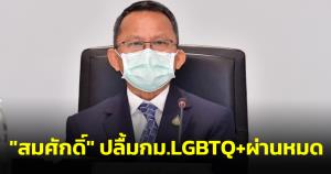 "สมศักดิ์" ปลื้มกม.LGBTQ+ผ่านหมด แนะชั้นกมธ.ยึดประโยชน์ลดความเป็นพรรค ปูดบางคนไม่อยากจบ