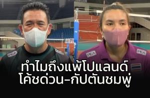 แพ้โปแลนด์เพราะ? จากปาก "โค้ชด่วน-กัปตันชมพู่"