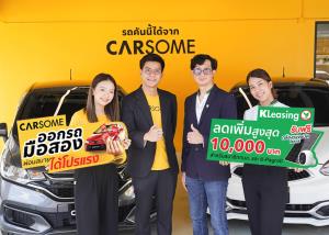 ลีสซิ่งกสิกรไทยผนึกพันธมิตรอัดแคมเปญรุกตลาดสินเชื่อรถมือสอง