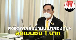 "บิ๊กตู่" ขยายมาตรการลดค่าครองชีพ สั่งรีดค่ากลั่นน้ำมันเข้ากองทุน-ลดเบนซิน 1 บาททันที