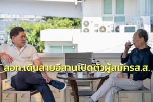 แกนนำสอท.เดินสายอีสานอุดรฯ-กาฬสินธุ์-มหาสารคาม 18-19 มิ.ย. เปิดตัวว่าที่ผู้สมัครส.ส.