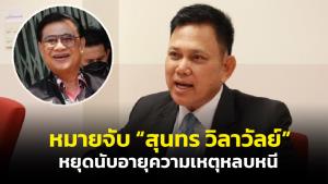 อัยการเผยศาลอาญาคดีทุจริตฯ ภาค 2 ออกหมายจับ “สุนทร วิลาวัลย์“ แล้ว หยุดนับอายุความเหตุหลบหนี