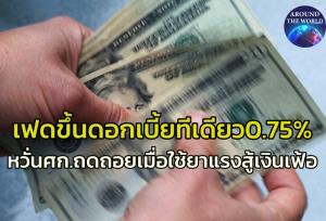 เฟดแลกหมัดสกัดเงินเฟ้อขึ้นดอกเบี้ยแรง 0.75% กูรูหวั่นเศรษฐกิจอเมริกาหนีไม่พ้นภาวะถดถอย