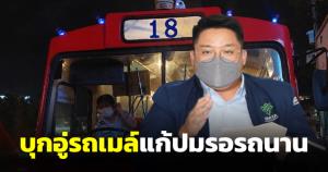 ผอ.ขสมก.บุกอู่รถเมล์ ประเดิมสาย 18-142 แก้ปัญหารอรถเมล์นาน