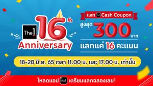 The 1 ฉลองครบรอบ 16 ปี ชวนสมาชิกแลก The 1 Cash Coupon มูลค่ารวม 600 บาท บน The 1 App เท่านั้น