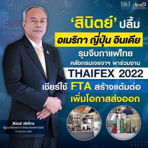 ‘สินิตย์’ เผย อเมริกา ญี่ปุ่น อินเดีย รุมจีบกาแฟไทย หลังกรมเจรจาฯ พาร่วมงาน THAIFEX 2022 เชียร์ใช้ FTA สร้างแต้มต่อ เพิ่มโอกาสส่งออก
