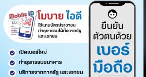 dtac ชวนลูกค้าสมัคร Mobile ID รับบริการดิจิทัลจากหน่วยงานรัฐ