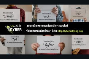 AIS อุ่นใจ Cyber ชวนคนไทยหยุด Cyberbullying ผ่านแคมเปญ “โปรดเรียกฉันด้วยชื่อฉัน”
