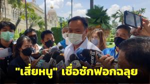“เสี่ยหนู” เชื่อซักฟอกฉลุย ขอ ส.ส.รบ.อยู่ในแถวไม่แกล้ง-กดดันกันเอง ปัดตอบมีงูเห่าหนุนเพิ่ม