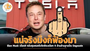 กลัวที่ไหน "แน่จริงมึงก็ฟ้องมา" Elon Musk เดือด!! หลังชุมชนคริปโตฯ ฟ้องเรียก 9 ล้านล้าน ฐานปั่น Dogecoin