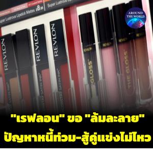 สุดช็อก! "เรฟลอน" ยื่นศาลสหรัฐฯ ขอ "ล้มละลาย" หลังหนี้ท่วม