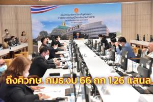 ถึงคิว กษ.กมธ.งบฯ 66 ถก 1.26 แสน ล.ทุ่มกรมการข้าวเพิ่มจากปีก่อน สร้างความเข้มแข็งเกษตรกรชนบท