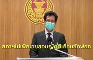 สภาไม่เพิกเฉย “สุชาติ” ชงสอบญัตติเถื่อนซักฟอก แต่ยังตัดสินใจไม่ได้ กำลังศึกษาข้อร้องเรียน