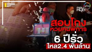 สอบโกงหวยคนพิการ 6 ปีรั่วไหล 2.4 พันล้าน