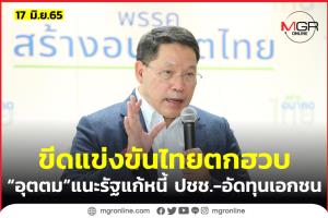 “อุตตม” ห่วงขีดการแข่งขันไทยลดฮวบ สะท้อนอนาคตประเทศเสี่ยงสูง