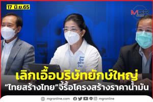 “ไทยสร้างไทย” จี้รื้อโครงสร้างราคาน้ำมัน-ก๊าซ หยุดเอื้อ บ.ยักษ์ใหญ่ พร้อมหาทางเก็บภาษีลาภลอย
