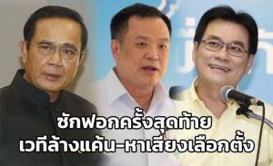 ซักฟอกครั้งสุดท้าย เวทีล้างแค้น-หาเสียงเลือกตั้ง
