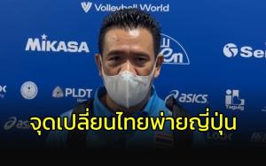 จากปาก "โค้ชด่วน" จุดเปลี่ยนลูกยางสาวไทย พ่าย "ญี่ปุ่น"