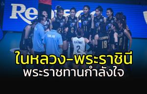พระราชทานกำลังใจจาก "ในหลวง-พระราชินี" สู่ทีมวอลเลย์บอลทีมชาติไทย