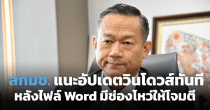 แค่เปิดไฟล์ Word ก็ถูกแฮกได้!! สกมช.แนะผู้ใช้อัปเดต OS ทันที