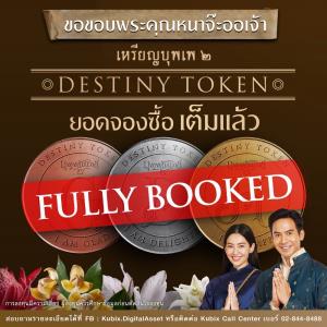 DESTINY TOKEN (เหรียญบุพเพสันนิวาส ๒) หมดก่อนเวลา ทีมผู้สร้างขอขอบคุณทุกท่านที่ร่วมสนับสนุนหนัง “บุพเพ๒”ผ่านการเป็นเจ้าของเหรียญ