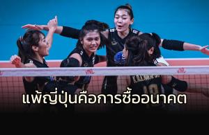 แพ้ "ญี่ปุ่น" คือการซื้ออนาคต!!! ลูกยางสาวไทยประสานเสียง
