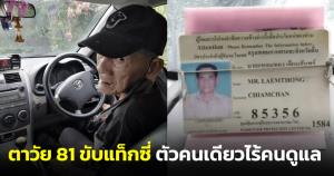 เห็นใจ! ตาวัย 81 ขับแท็กซี่ ตัวคนเดียวไร้คนดูแล วอนหนุ่มโพสต์ประกาศตามหาลูกสาว