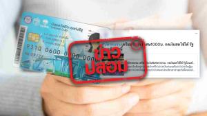 ข่าวปลอม! บัตรสวัสดิการแห่งรัฐ เตรียมรับเงินพิเศษ 1,000 บาท กดเงินสดใช้ได้ เงินเข้า 18 มิ.ย. 65