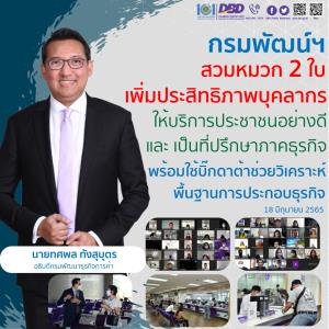 กรมพัฒน์ฯ เน้นพัฒนาบุคลากรภายในองค์กรให้บริการประชาชน และ ที่ปรึกษาภาคธุรกิจพร้อมใช้บิ๊กดาต้าเป็นเครื่องมือนำพาสู่ความสำเร็จ