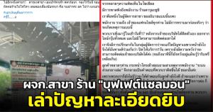 สาวอ้างเป็น ผจก.สาขาร้าน "บุฟเฟต์แซลมอนฉาว" อธิบายปัญหา เผยความหวังยังริบหรี่