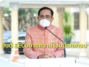 “บิ๊กตู่” ยินดี EEC ขยายความร่วมมือเอกชน ยกระดับเทคโนโลยีนวัตกรรมสู่อุตสาหกรรมอัจฉริยะ