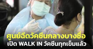ศูนย์ฉีดวัคซีนกลางบางซื่อเปิด Walk in ฉีดวัคซีนทุกเข็ม ไม่ต้องจองคิวแล้ว