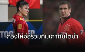 "เหงียน กวง ไห่" จ่อเปิดตัวค้าแข้งลีกฝรั่งเศส สโมสรเก่า "คันโตน่า"